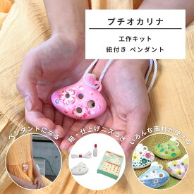 [ メール便可 ] 工作キット プチオカリナ 紐付き ペンダント 1個 【 楽器 アクセサリー 色塗り 夏工作 夏休み 楽器作り 】