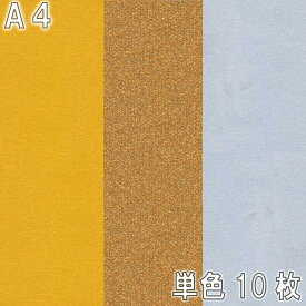 [ メール便可 ] ニューカラーR 特別色 A4 金 銀 銅 10枚組 造形紙 両面 色画用紙 ゴークラ