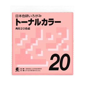 [ メール便可 ] トーナルカラー 片面白 角形 15cm角 20色組 日本色研 【 折紙 折り紙 色紙 いろがみ 】