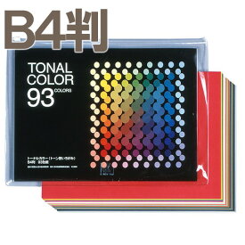トーナルカラー 片面白 B4判 93色組 日本色研 【 色紙 いろがみ 】
