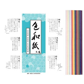[ メール便可 ] 色和紙 正方形 25色組 180mm角 日本色研 【 工作 版画 貼り絵 】