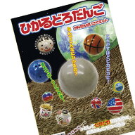 [ メール便可 ] ひかるどろだんご かんたん製作キット 【 夏休み 実験 泥だんご キット つるつる ひかる …
