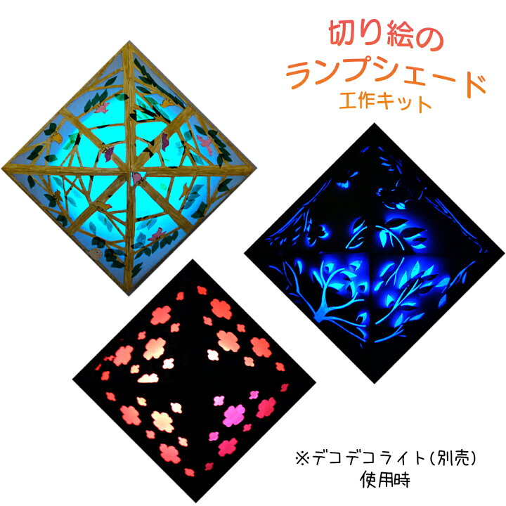 楽天市場 メール便可 当店オリジナル 切り絵 ランプシェード 190 190 高さ80mm イベント ワークショップ 工作キット ランプ ランプシェードキット 照明 切り絵 簡単 手軽 ライト作り ランプ作り 手作りライト 作り 画材 ものづくりのアートロコ