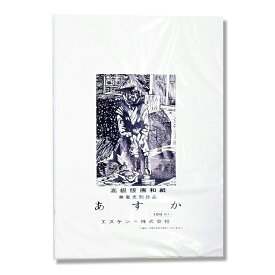 [ メール便可 ] エスケント あすか 版画用紙 A4判 約210×297mm 厚さ52.5kg 100枚組 【 はんが はん画 和紙 】