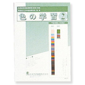 [ メール便可 ] 改訂新版 色の学習 中学校2年用 中学校用美術科演習セット 日本色研
