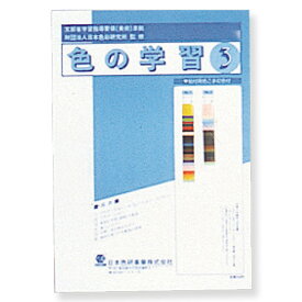 [ メール便可 ] 改訂新版 色の学習 中学校3年用 中学校用美術科演習セット 日本色研