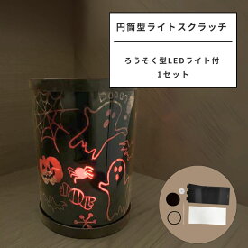 円筒型ライト スクラッチ フルセット ろうそく型LEDライト付 1セット 工作キット 【 夏休み 工作 ワークショップ 照明 ランプ 】