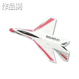 [ メール便可 ] プレカット 紙飛行機 GALAXY-X1 White 【 紙ひこうき 公園 屋外 外遊び 工作キット 工作 飛行機 男の子 】
