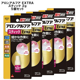 【 まとめ買い 】 アロンアルフア エクストラ extra スティック 2g 5個入セット 【 糊 接着剤 瞬間接着剤 瞬間 アロンアルファ 金属 接着 速攻 多用途 セット まとめ まとめ購入 】