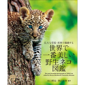 [ メール便可 ] 世界で一番美しい野生ネコ図鑑 誠文堂新光社 【 知育 ギフト プレゼント ねこ 猫 子供 こども 小学生 入学 入園 祝い お祝い 】