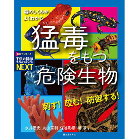 [ メール便可 ] 刺す！咬む！防御する！猛毒をもつ危険生物 毒のしくみがよくわかる 誠文堂新光社 【 プレゼント 生き物 子供 小学生 入学 入園 祝い お祝い 】