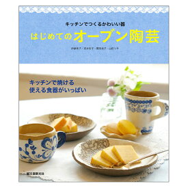 [ メール便可 ] ヤコ はじめてのオーブン陶芸 キッチンでつくるかわいい器 書籍【 陶芸粘土 オーブン粘土 】