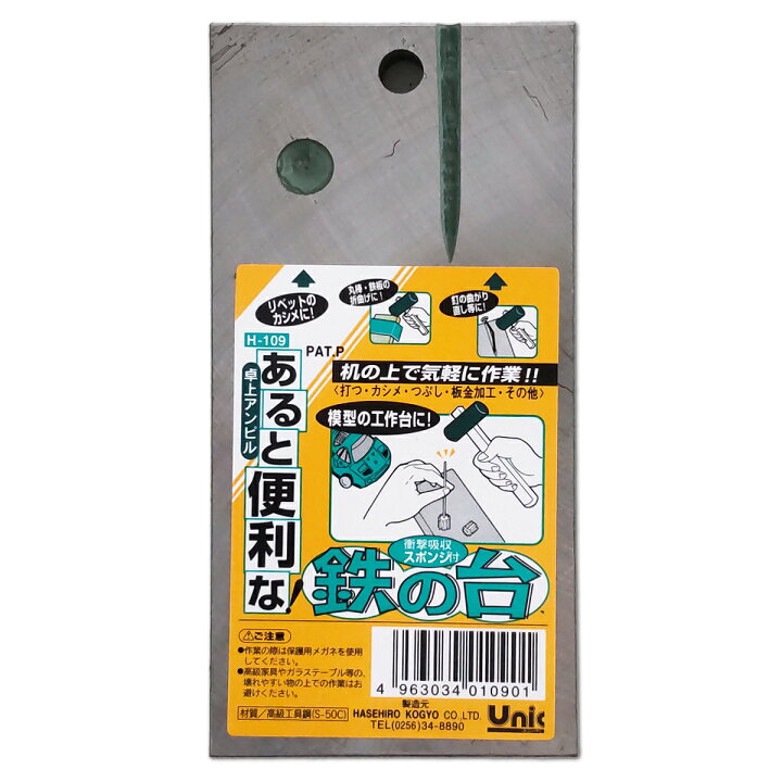 楽天市場】[ メール便可 ] 卓上アンビル 鉄の台 小 H-109 【 金属 彫金 