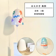 素焼 おえかき 風鈴 白地 【 夏工作 夏休み 工作 ふうりん お絵描き 簡単 ワークショップ 】