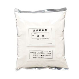 楽焼用釉薬 1kg 粉末 無鉛 透明釉 【 陶芸 粘土 絵付け 色付け 】