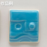 本焼用釉薬 トルコブルーマット釉 1L溶液 【 陶芸 粘土 絵付け 釉薬 】
