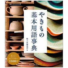 やきもの基本用語事典 書籍 誠文堂新光社