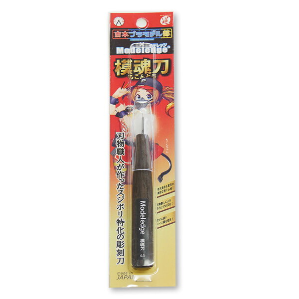 [ メール便可 ] モデレッジ 模魂刀 0.3mm 道刃物工業 吉本プラモデル部コラボ彫刻刀 スジボリ用 もこんとう