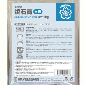 吉野石膏 焼き石膏 上級品 A級 1kg 【 石こう 型取り 】