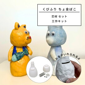 くびふりちょ金ばこ 芯材 セット 【 貯金箱 芯材 工作キット 】