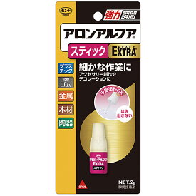 [ メール便可 ] アロンアルフア エクストラ extra スティック 2g 【 接着剤 瞬間 アロンアルファ 金属 接着 速攻 多用途 】