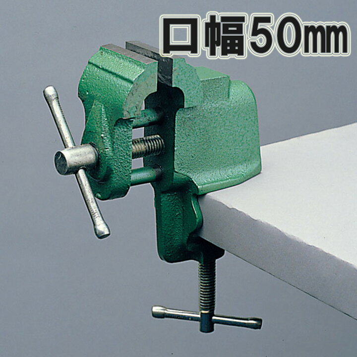 楽天市場】取付万力 口幅50mm 【 まんりき バイス 卓上 テーブルバイス 