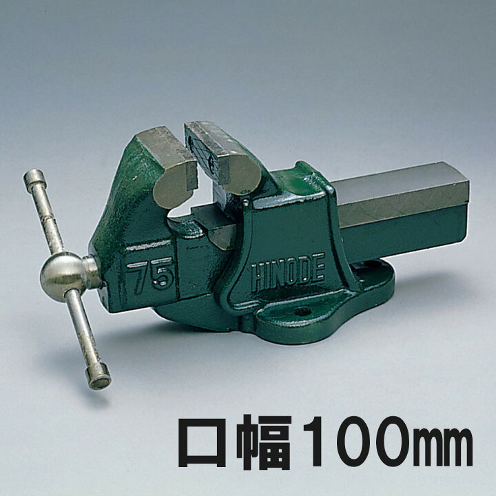 楽天市場】金工箱万力 リード型 口幅100mm 【 金属 金工 万力 箱万力 