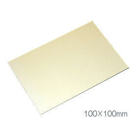 [ メール便可 ] 真鍮板 100×100mm×厚さ1mm 【 金属 真鍮 金属板 】