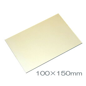[ メール便可 ] 真鍮板 100×150mm×厚さ1mm 【 金属 真鍮 金属板 】