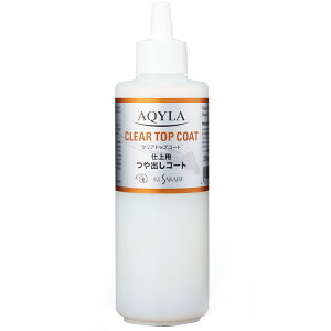 クサカベ アキーラ AQYLA クリアトップコート つや出しコート 200mL KUSAKABE