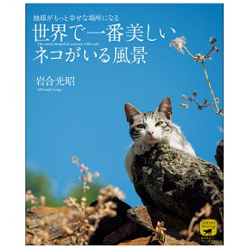 世界で一番美しい ネコがいる風景 岩合 光昭 誠文堂新光社 書籍 【 猫 写真集 】