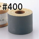 ＜在庫処分＞ サンディングロール耐水ペーパー 単品 #400 【 木工 木彫 木工具 耐水 ロール紙やすり 】