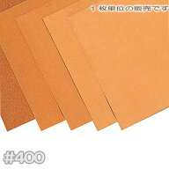 [ メール便可 ] 紙やすり 228×280mm 単品 #400 仕上げ フチオカ 亀印 洋紙ヤスリ サンドペーパー