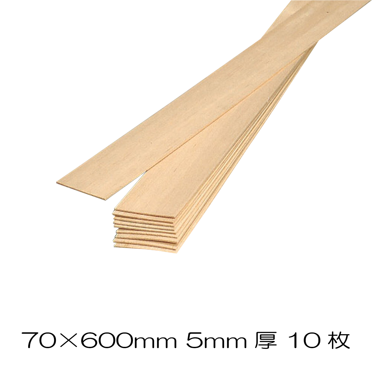 自由工作や木工作品作りに バルサ板材 70x600mm 10枚組 限定モデル 5mm 木材 板 木工 DIY 手作り バルサ材 品質検査済