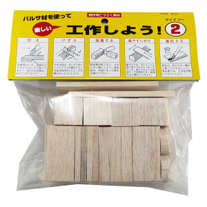 工作キット バルサブロックセット〜工作しよう〜 【 工作 木材 バルサ ブロック 】
