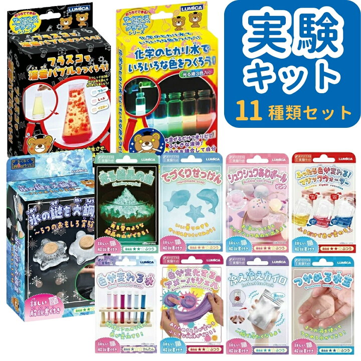 楽天市場】実験キット たっぷりおすすめ11種類セット おうちでできる 