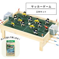 木工 工作キット サッカーゲーム 加賀谷木材 作っても遊んでも楽しめる 【 夏工作 夏休み工作 木の工作 …