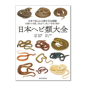 日本ヘビ類大全 誠文堂新光社 書籍 【 へび 図鑑 蛇 プレゼント ギフト 】