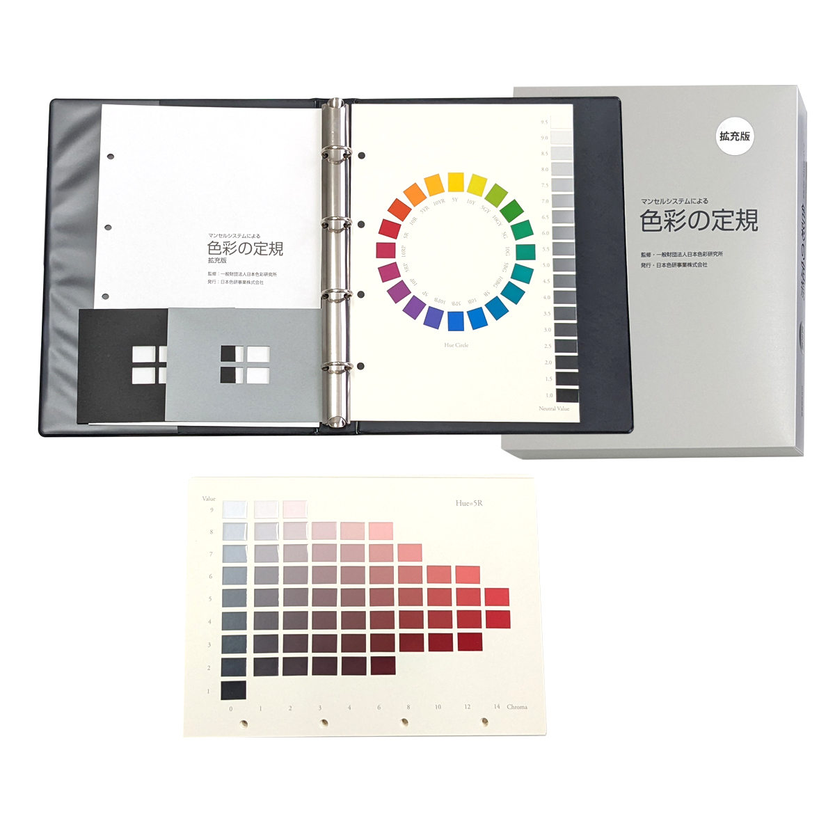 約1 090色の色見本帳としての利用も マンセルシステムによる 色彩の定規 拡充版 25チャート B5判 バインダー綴じ 半額 直輸入品激安 日本色研