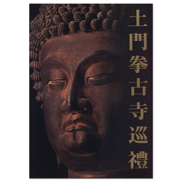 楽天市場】土門拳古寺巡禮 大型本 美術出版社 【 書籍 】 : 画材 