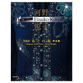 [ メール便可 ] 糸との旅 2008 河野悦子作品集 【 書籍 本 】