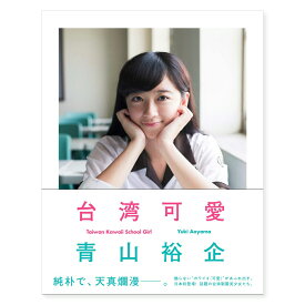 [ メール便可 ] 台湾可愛 Taiwan Kawaii School Girl 【 書籍 本 】