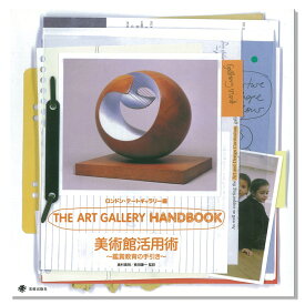 THE ART GALLERY HANDBOOK 美術館活用術～鑑賞教育の手引き～ B4変形判 【 書籍 本 】