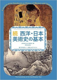 [ メール便可 ] 続 西洋・日本美術史の基本 美術検定1・2級公式テキスト 【 書籍 本 】