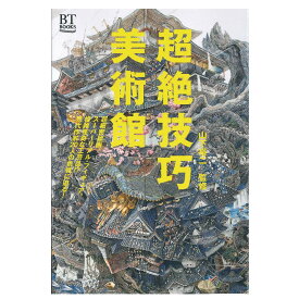 超絶技巧美術館 美術出版社 美術手帖編集部 A5判 【 書籍 本 】