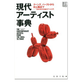 [ メール便可 ] 現代アーティスト事典 美術出版社 美術手帖編集部編 A5判 【 書籍 本 】