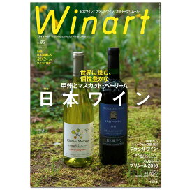 [ メール便可 ] Winart ワイナート 2016年7月号 第83号 日本ワイン 【 書籍 本 】