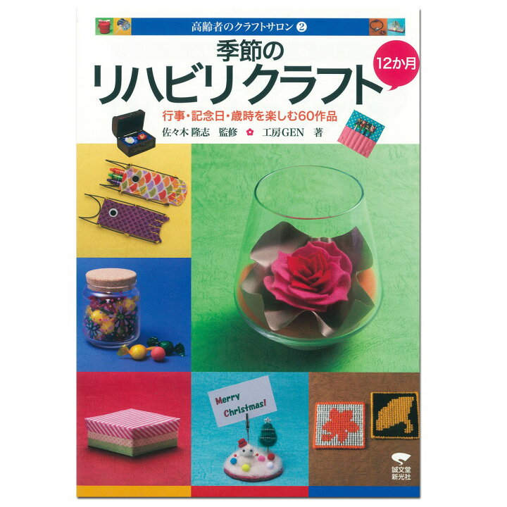 楽天市場 メール便可 高齢者のクラフトサロン2 季節のリハビリクラフト 12カ月 本 おりがみ 折り紙 工作 福祉 画材 ものづくりのアートロコ
