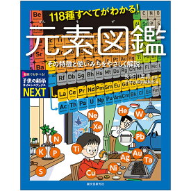 [ メール便可 ] 118種すべてがわかる！ 元素図鑑 子供の科学サイエンスブックスNEXT 誠文堂新光社 書籍 【 知育 理科 科学 元素周期表 プレゼント 小学生 】