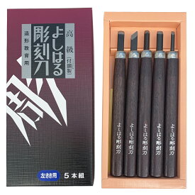 [ メール便可 ] サンクラフト よしはる彫刻刀 セット 左手用 5本組 全長約177mm 紙箱入 H-5L 【 左利き 彫刻刀セット 学用品 義春 版画 はんが 年賀状 凸版 】